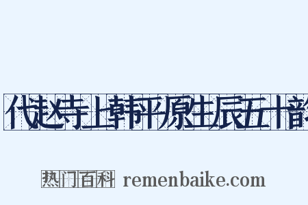 代赵寺上韩平原生辰五十韵是什么意思的图片